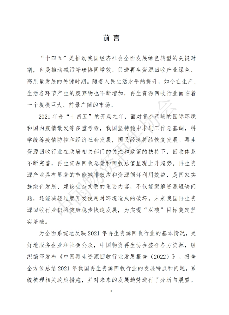 2022中国再生资源回收行业发展报告-中国物资再生协会_第2页