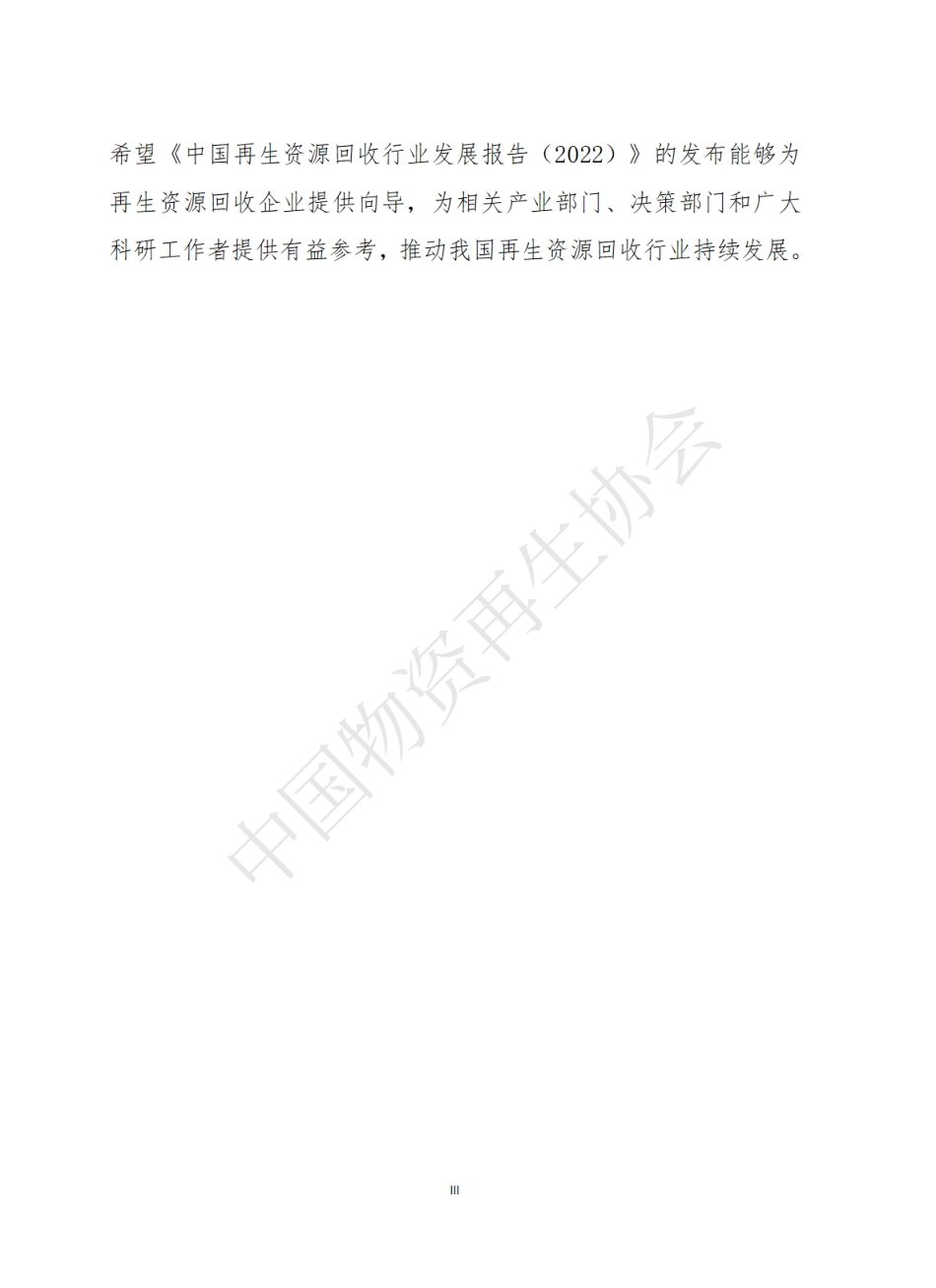2022中国再生资源回收行业发展报告-中国物资再生协会_第3页