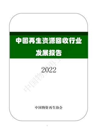 2022中国再生资源回收行业发展报告-中国物资再生协会