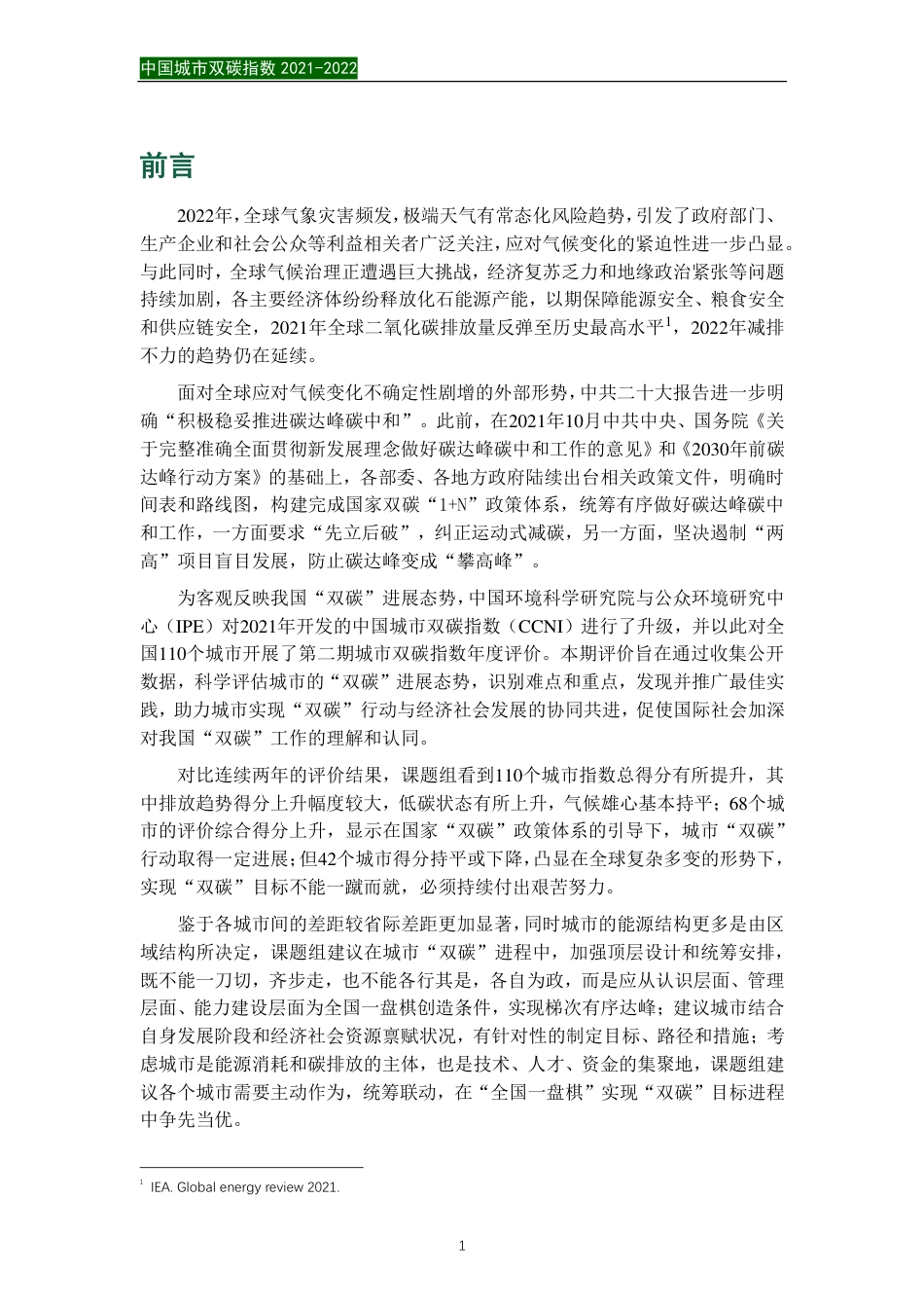 中国城市双碳指数（2021-2022）-城市双碳指数研究课题组_第3页