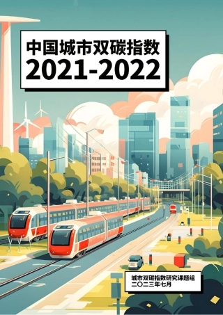中国城市双碳指数（2021-2022）-城市双碳指数研究课题组