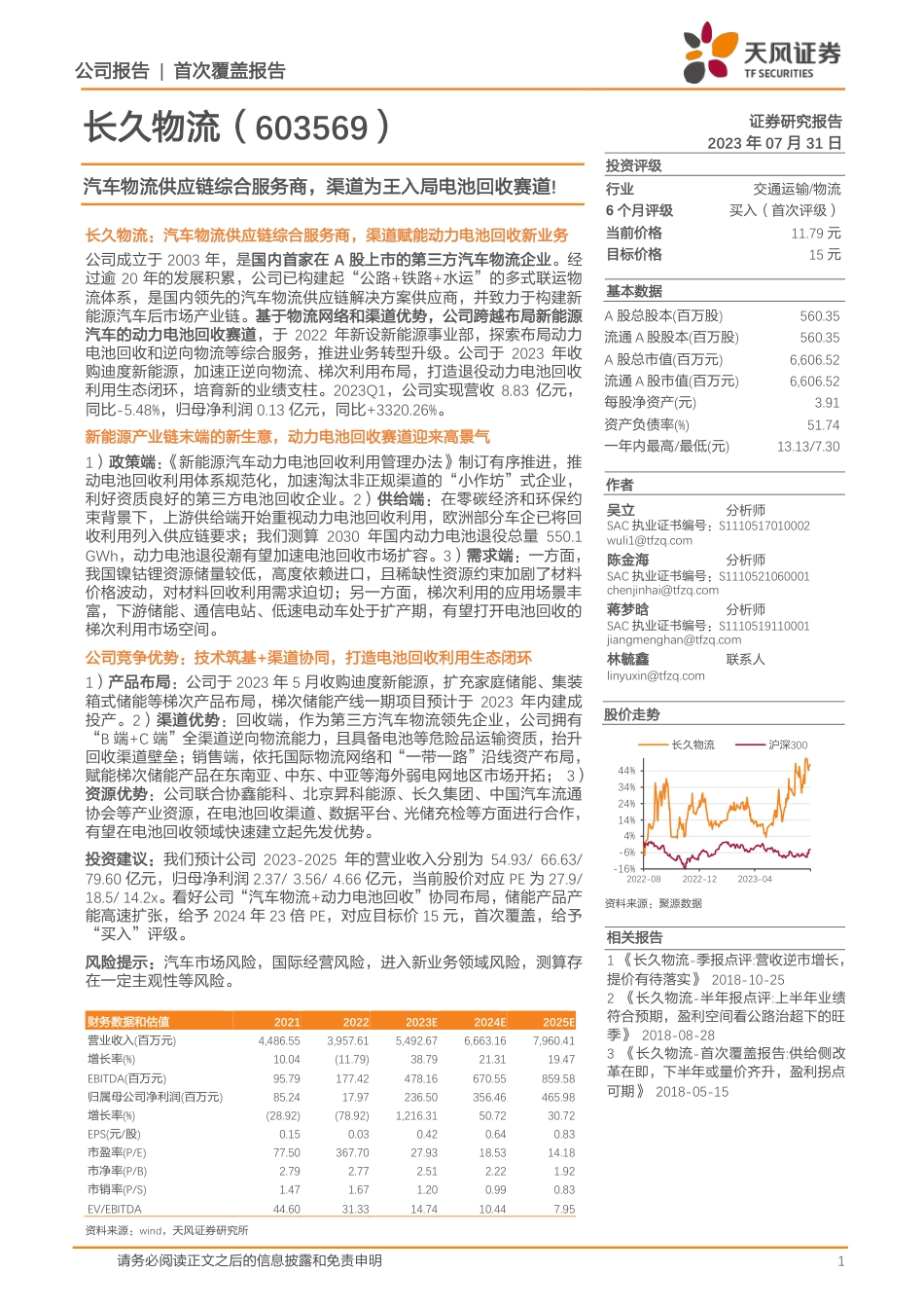 天风证券：汽车物流供应链综合服务商，渠道为王入局电池回收赛道_第1页
