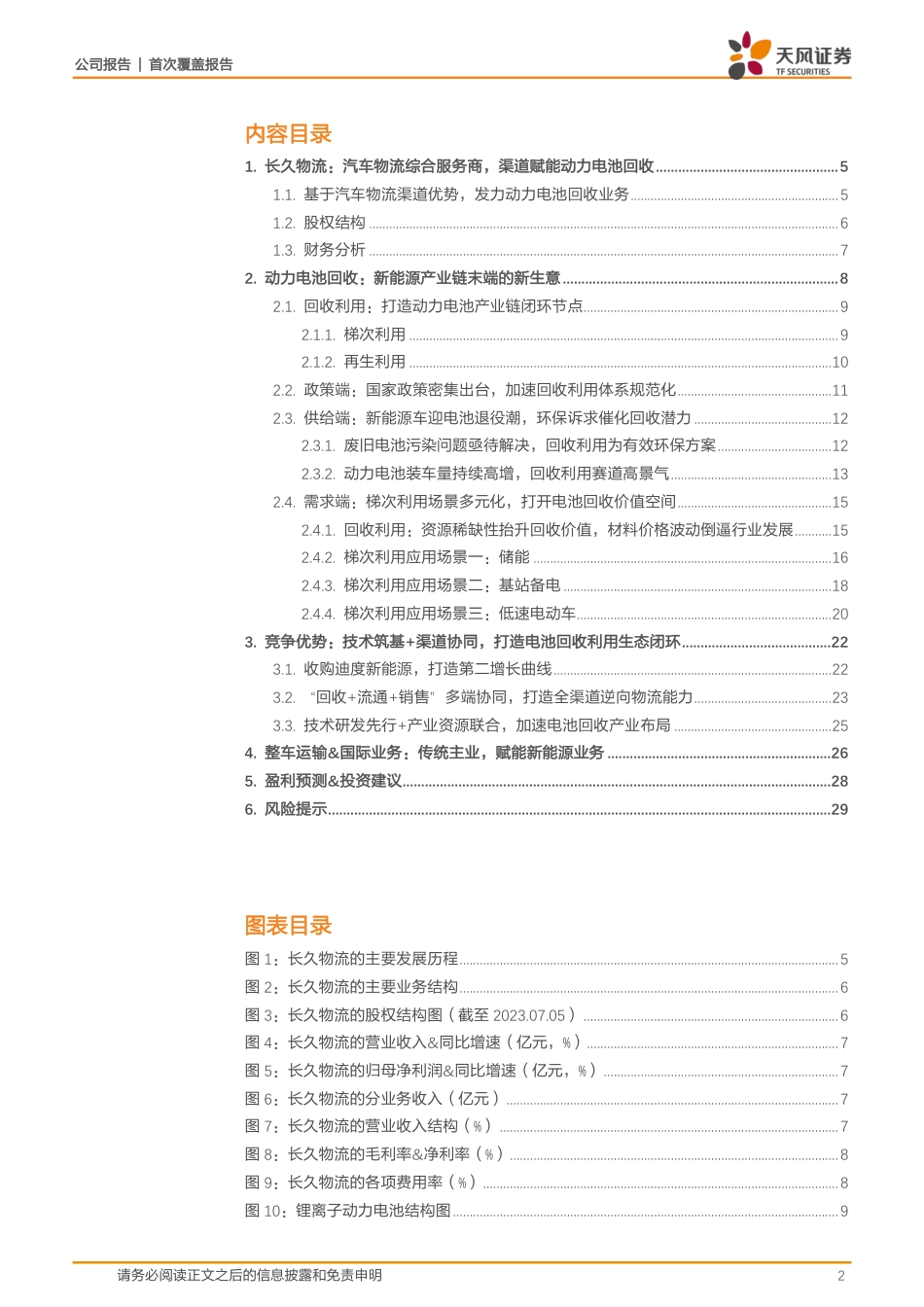 天风证券：汽车物流供应链综合服务商，渠道为王入局电池回收赛道_第2页