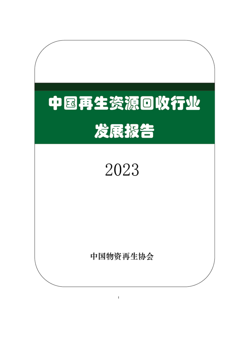 中国再生资源回收行业发展报告（2023）_第1页