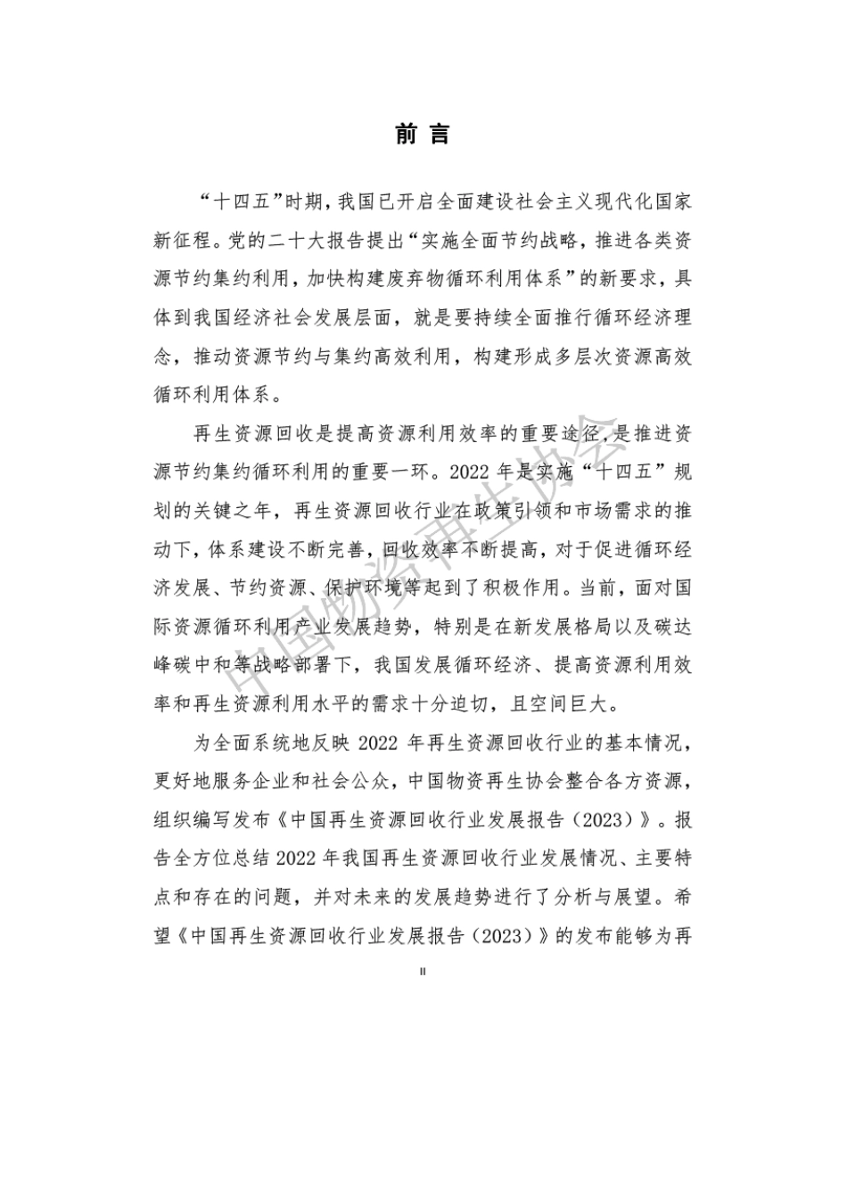 中国再生资源回收行业发展报告（2023）_第2页