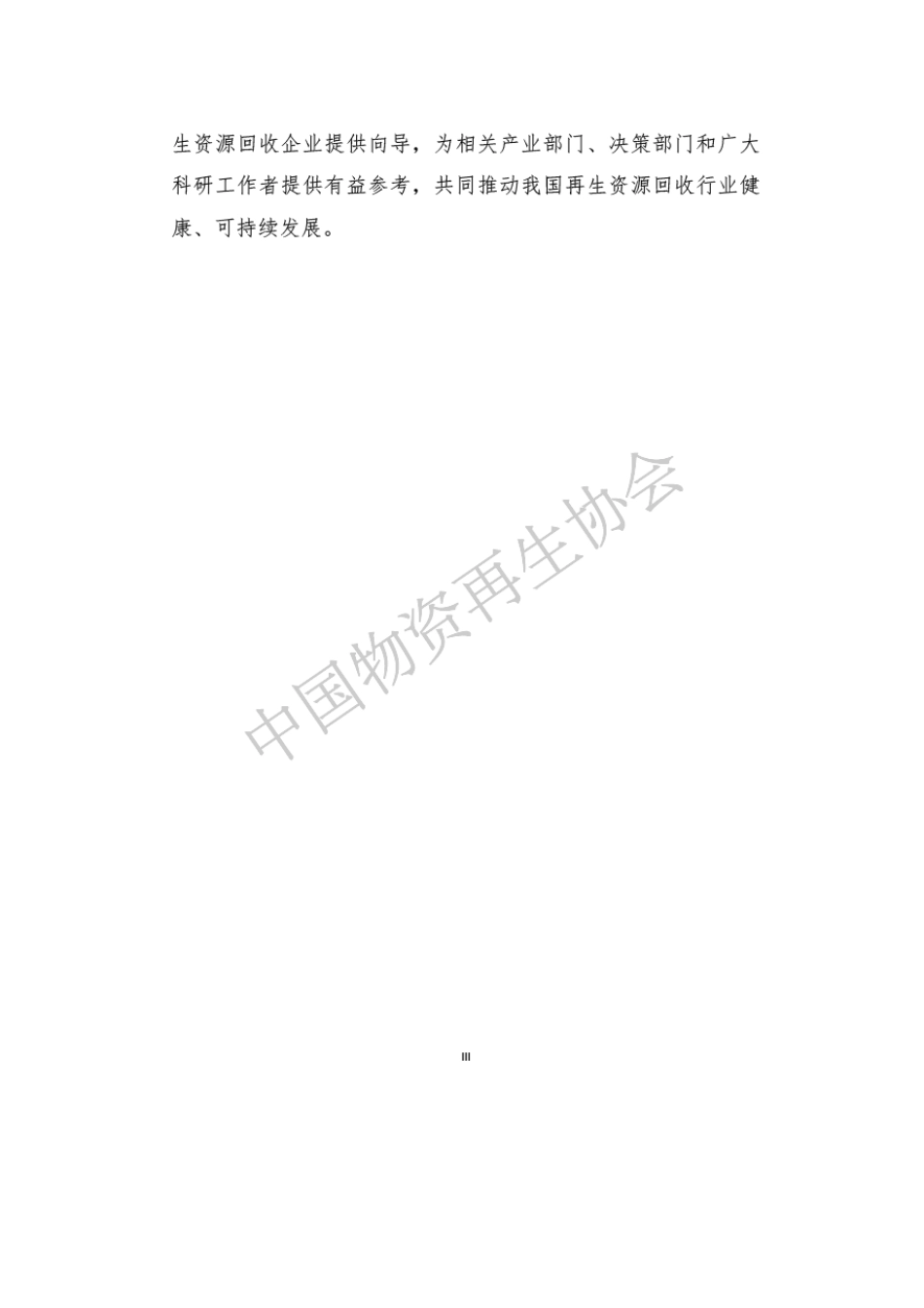 中国再生资源回收行业发展报告（2023）_第3页