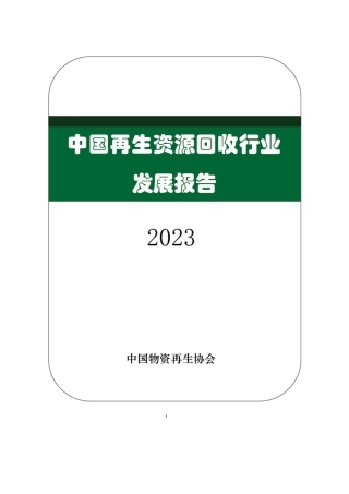 中国再生资源回收行业发展报告（2023）