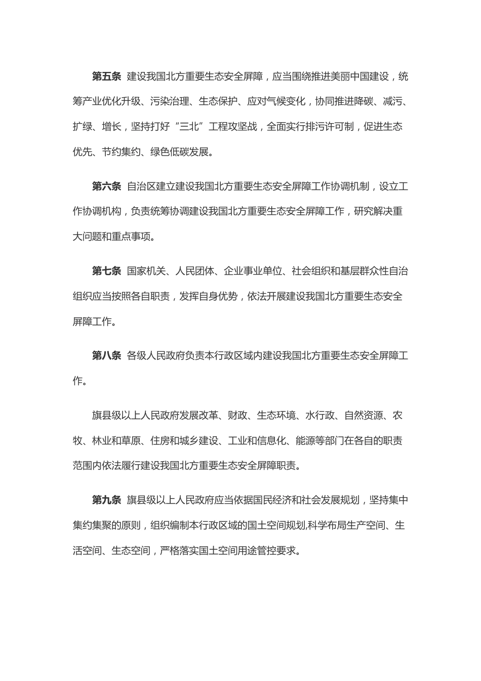【政策】内蒙古自治区建设我国北方重要生态安全屏障促进条例_第2页