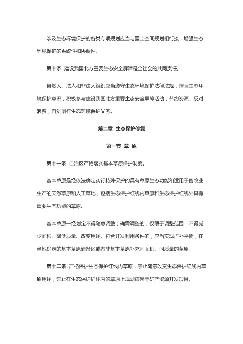 【政策】内蒙古自治区建设我国北方重要生态安全屏障促进条例_第3页