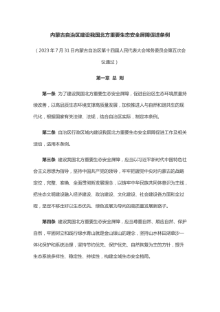 【政策】内蒙古自治区建设我国北方重要生态安全屏障促进条例