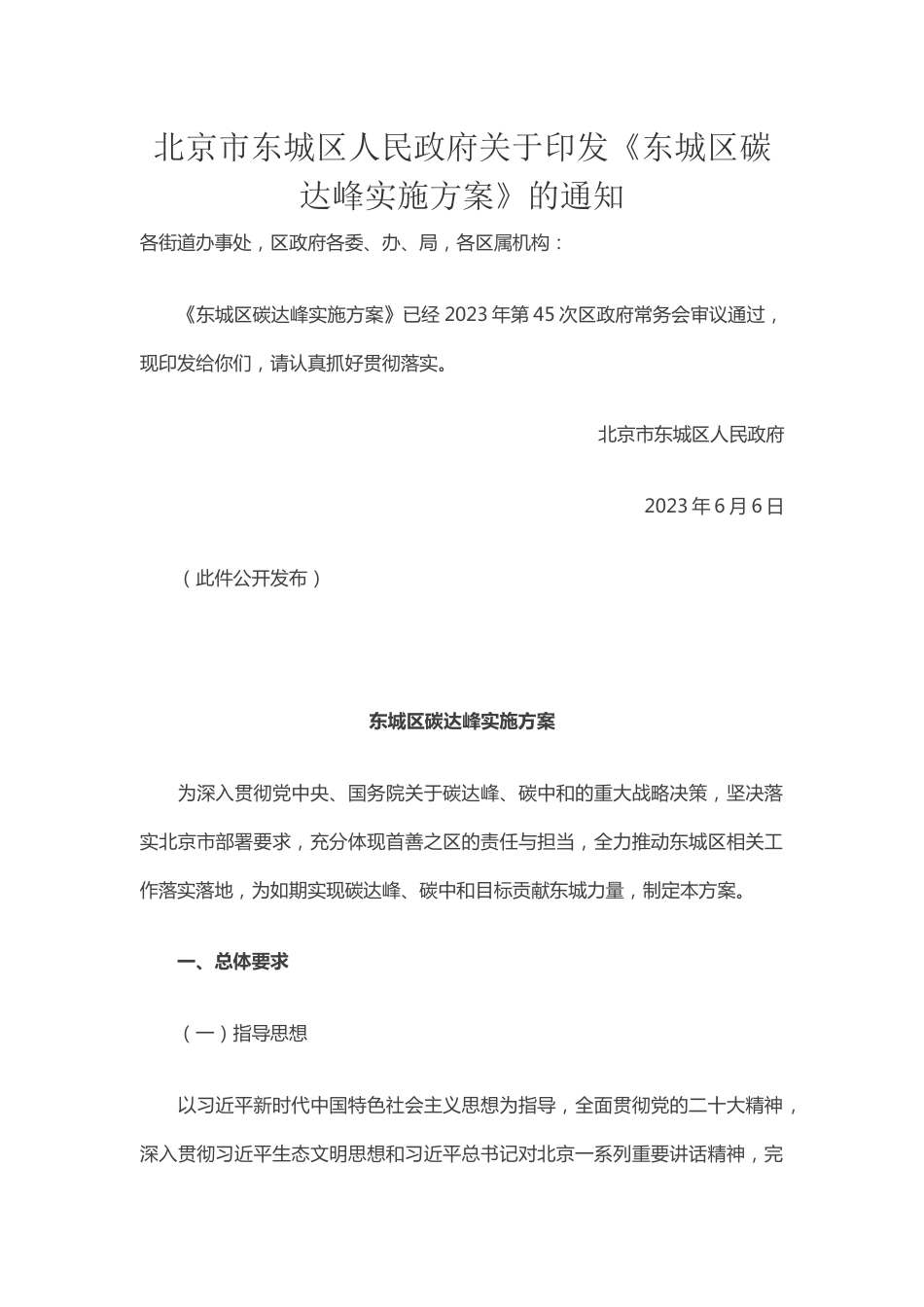 【政策】东城区碳达峰实施方案_第1页