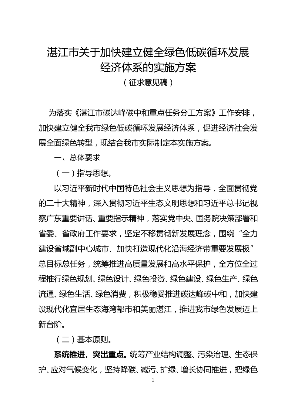 【政策】湛江市关于加快建立健全绿色低碳循环发展经济体系的实施方案（征求意见稿）_第1页