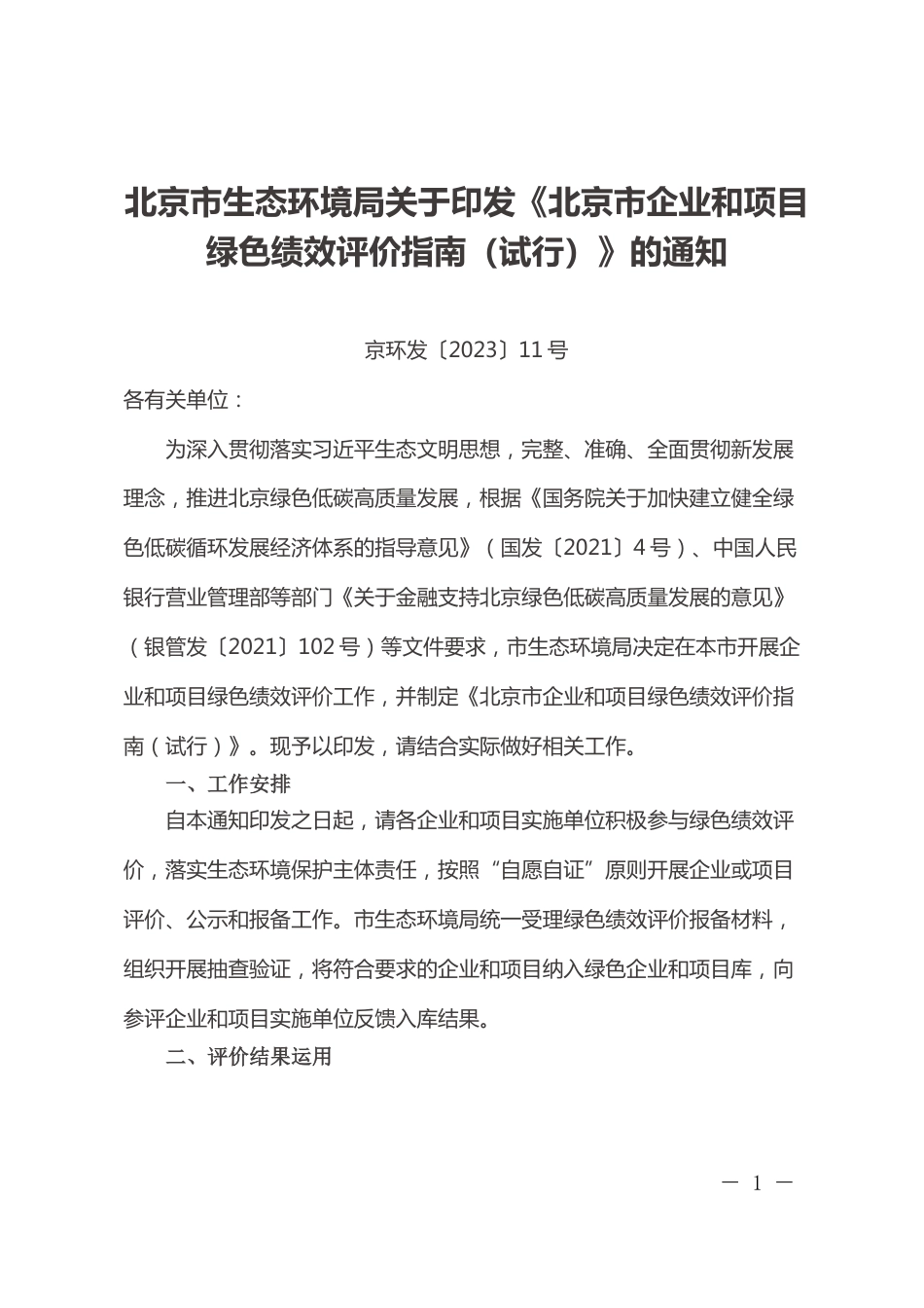 【政策】北京市企业和项目绿色绩效评价指南（试行）_第1页