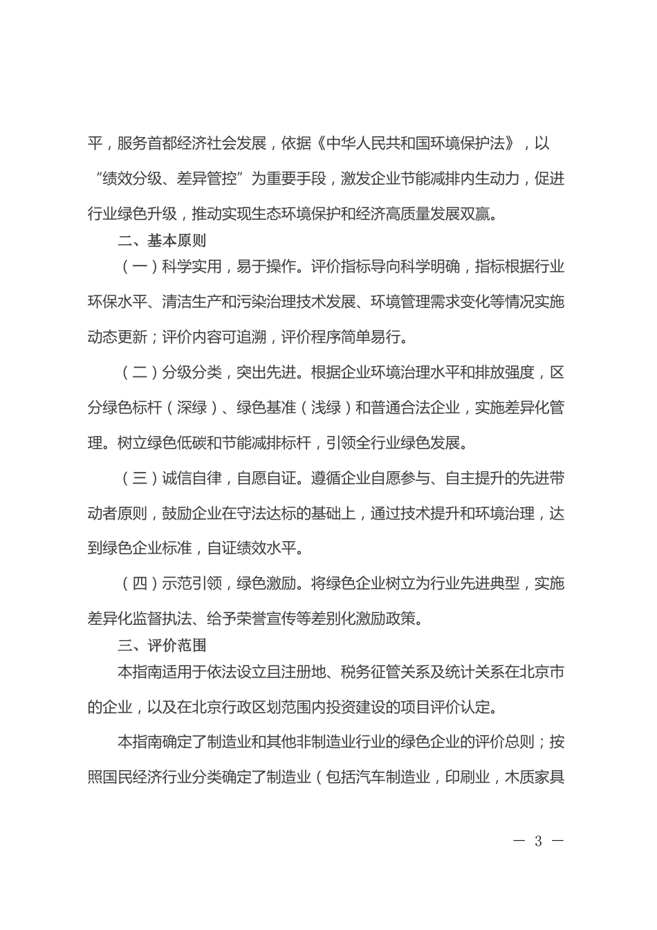 【政策】北京市企业和项目绿色绩效评价指南（试行）_第3页