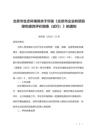 【政策】北京市企业和项目绿色绩效评价指南（试行）