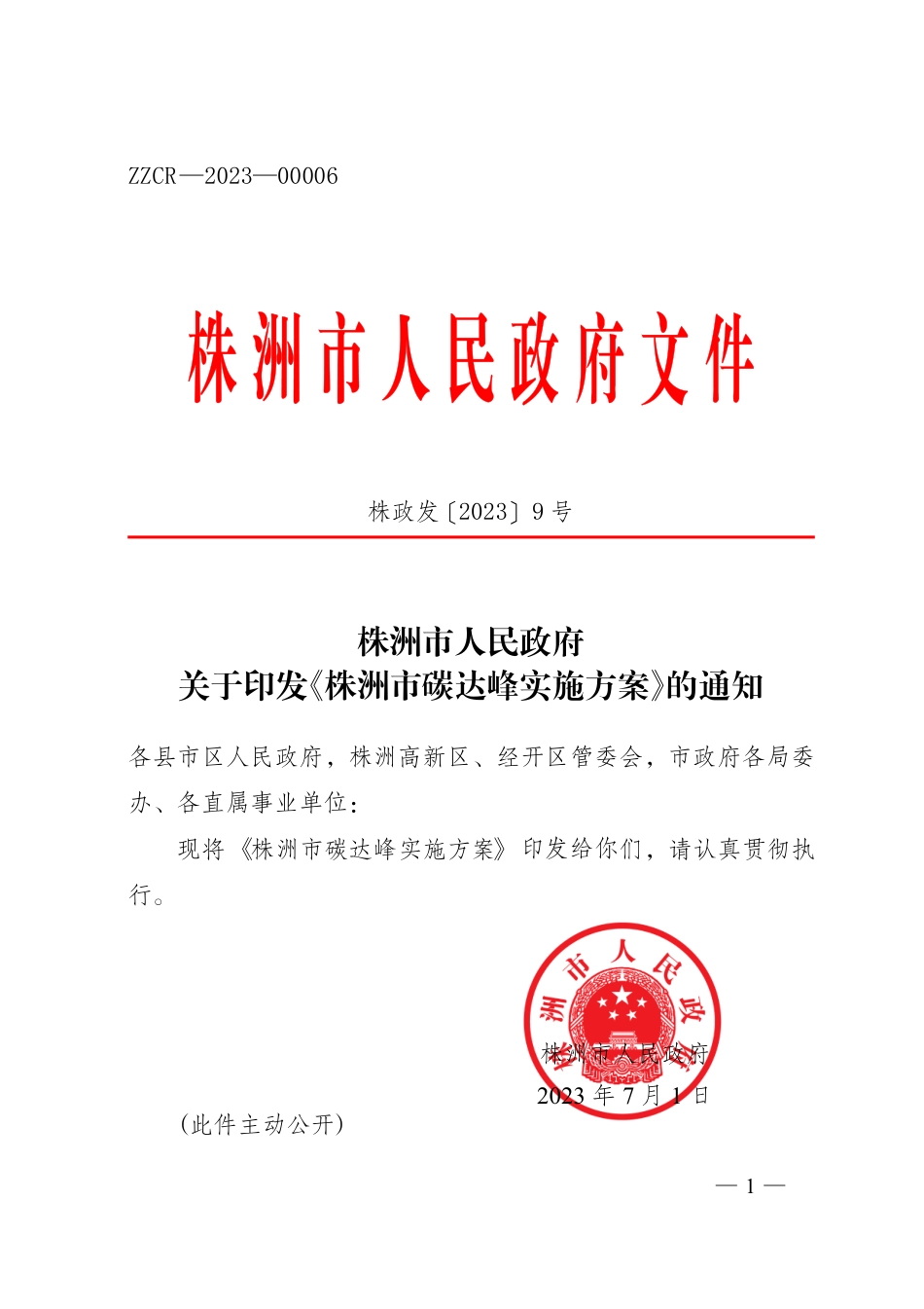 【政策】株洲市碳达峰实施方案_第1页