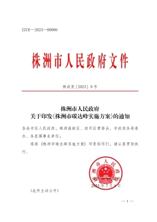 【政策】株洲市碳达峰实施方案