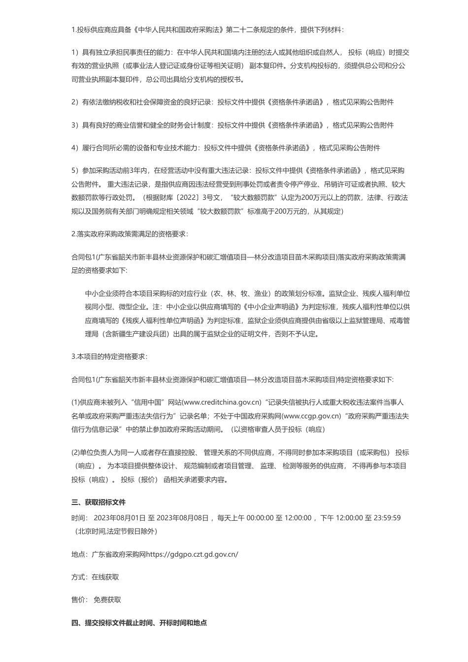 【招标】碳汇129万-广东省韶关市新丰县林业资源保护和碳汇增值项目—林分改造项目苗木采购项目招标公告_第2页