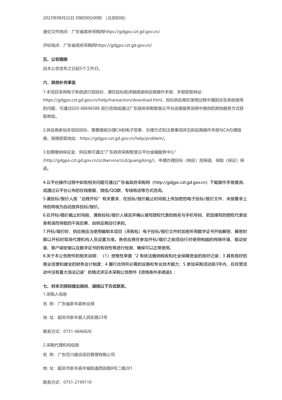 【招标】碳汇129万-广东省韶关市新丰县林业资源保护和碳汇增值项目—林分改造项目苗木采购项目招标公告_第3页