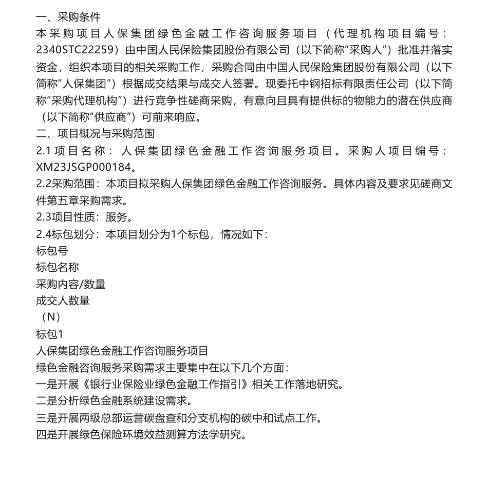 【招标】绿色金融-人保集团绿色金融工作咨询服务项目竞争性磋商公告_第1页