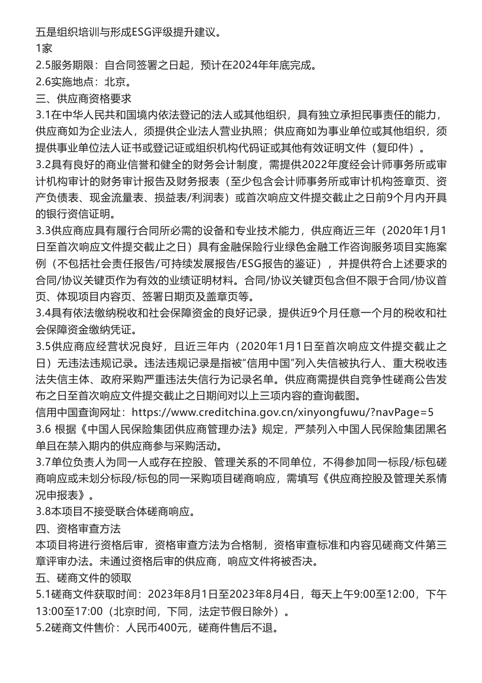 【招标】绿色金融-人保集团绿色金融工作咨询服务项目竞争性磋商公告_第2页