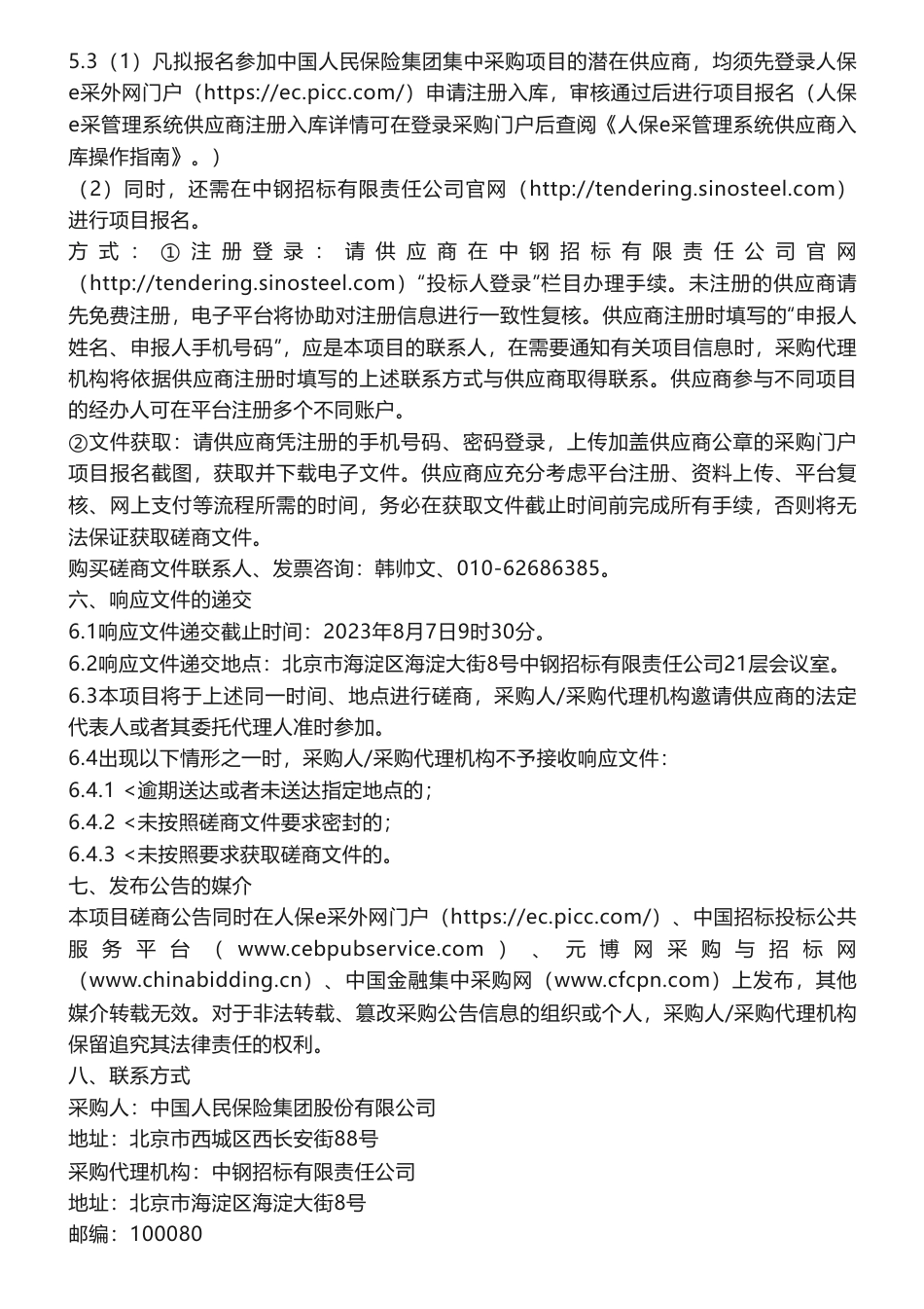 【招标】绿色金融-人保集团绿色金融工作咨询服务项目竞争性磋商公告_第3页