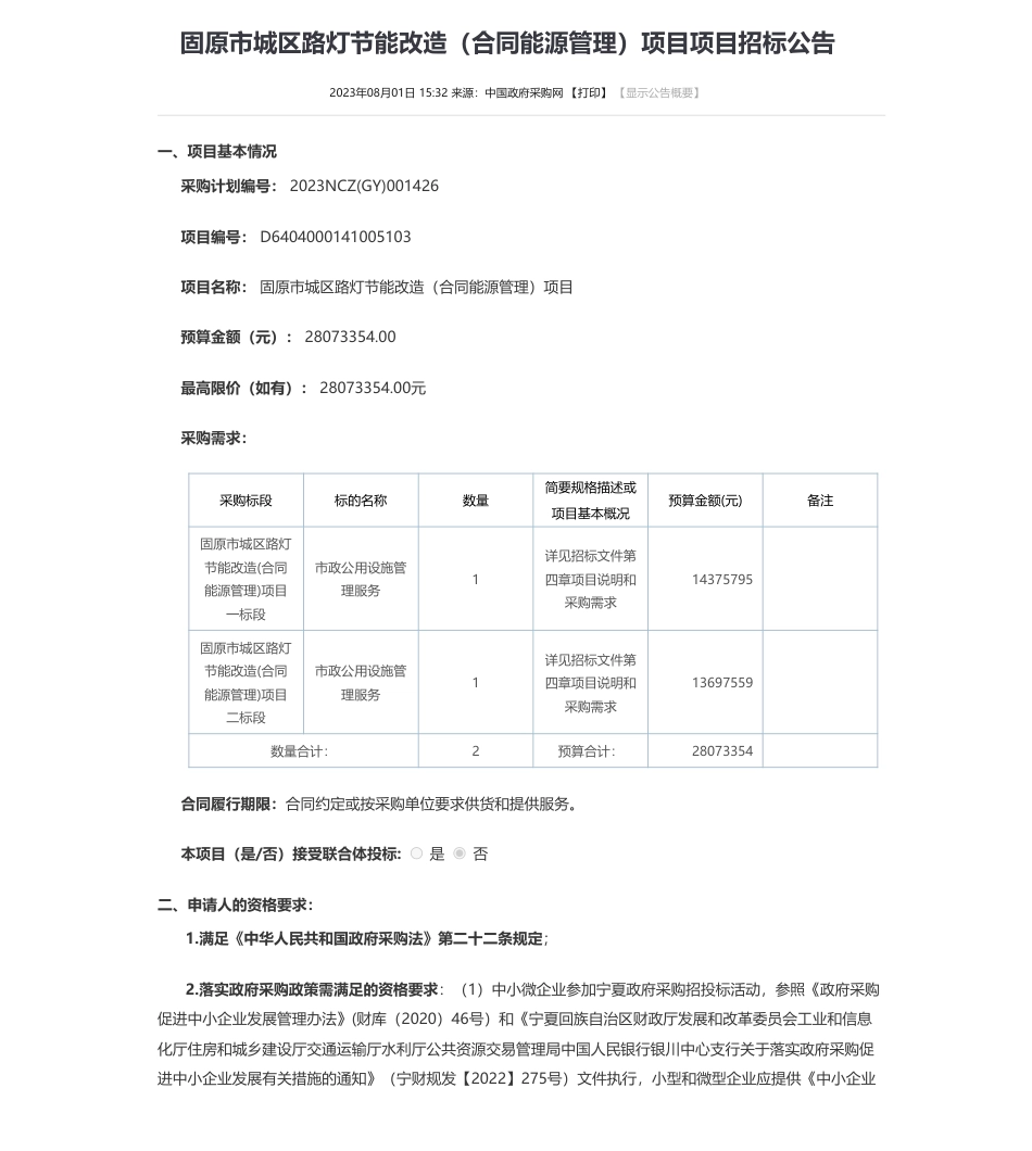 【招标】合同能源管理2807.3354万-固原市城区路灯节能改造（合同能源管理）项目项目招标公告_第1页
