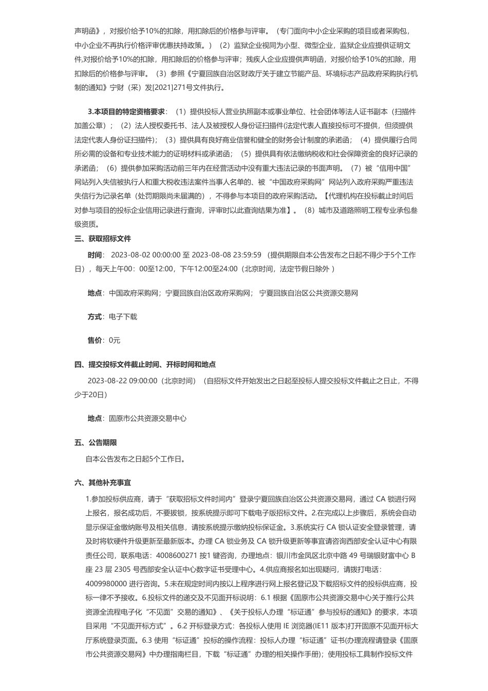 【招标】合同能源管理2807.3354万-固原市城区路灯节能改造（合同能源管理）项目项目招标公告_第2页