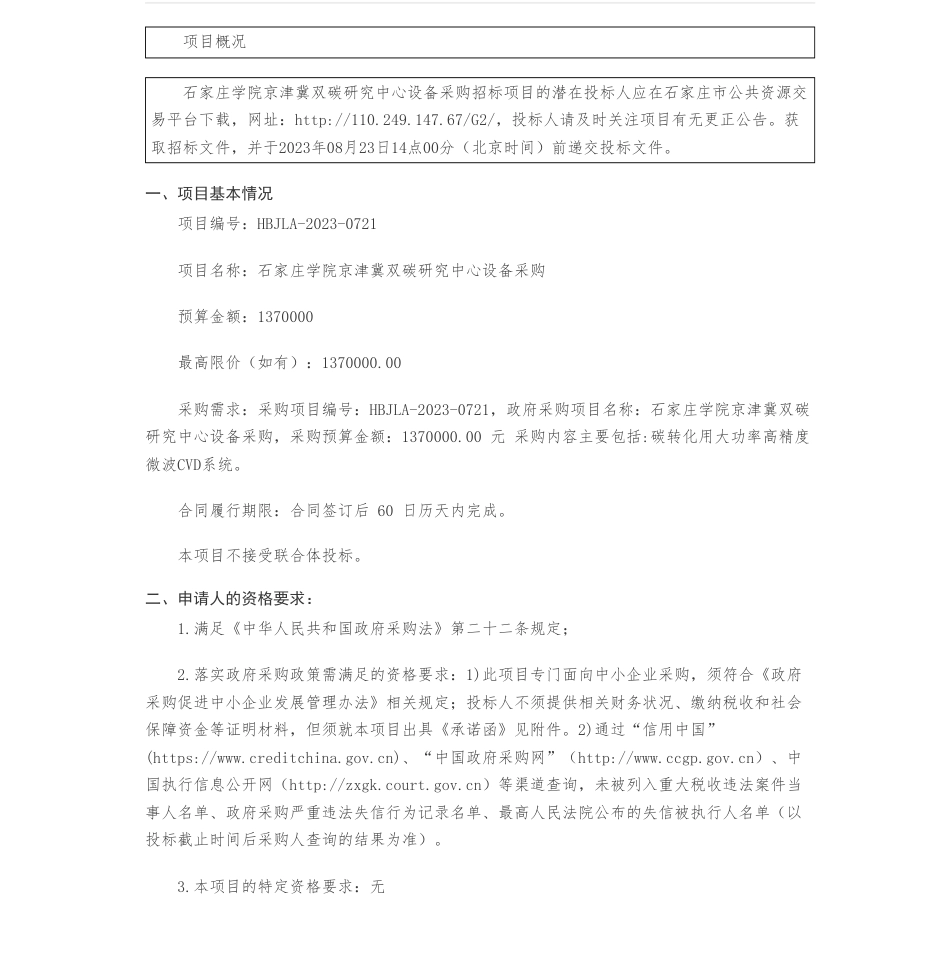 【招标】碳设备137万-石家庄学院京津冀双碳研究中心设备采购招标公告_第1页