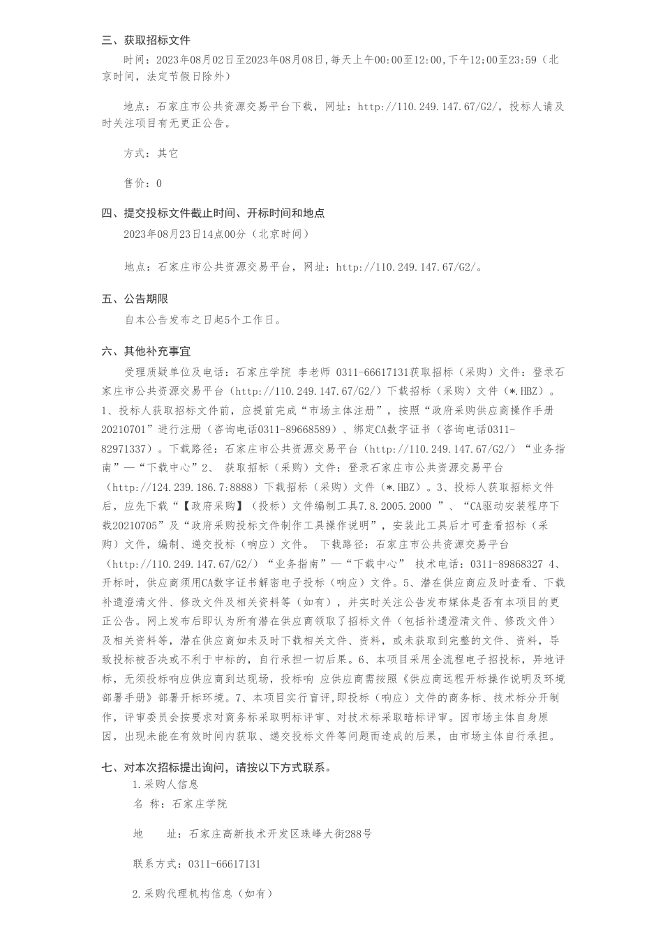 【招标】碳设备137万-石家庄学院京津冀双碳研究中心设备采购招标公告_第2页