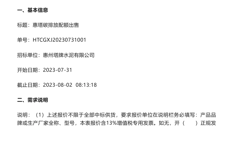 【招标】碳配额19万吨-广东省惠州市惠州塔牌水泥有限公司碳排放配额出售_第1页