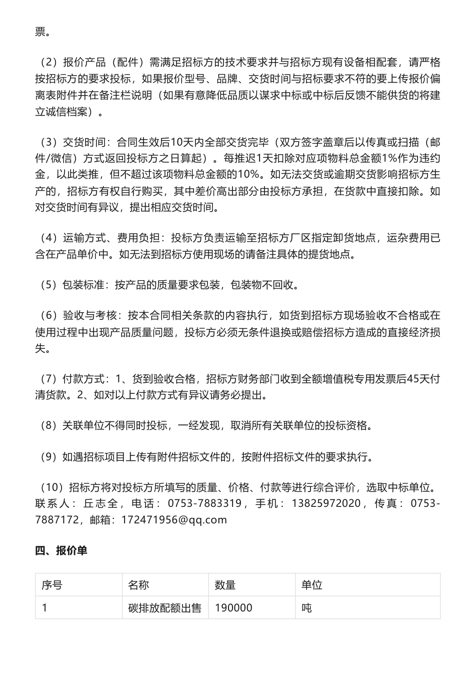 【招标】碳配额19万吨-广东省惠州市惠州塔牌水泥有限公司碳排放配额出售_第2页