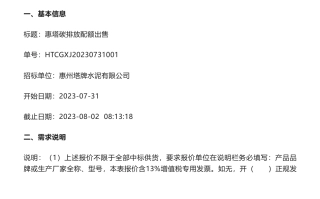 【招标】碳配额19万吨-广东省惠州市惠州塔牌水泥有限公司碳排放配额出售