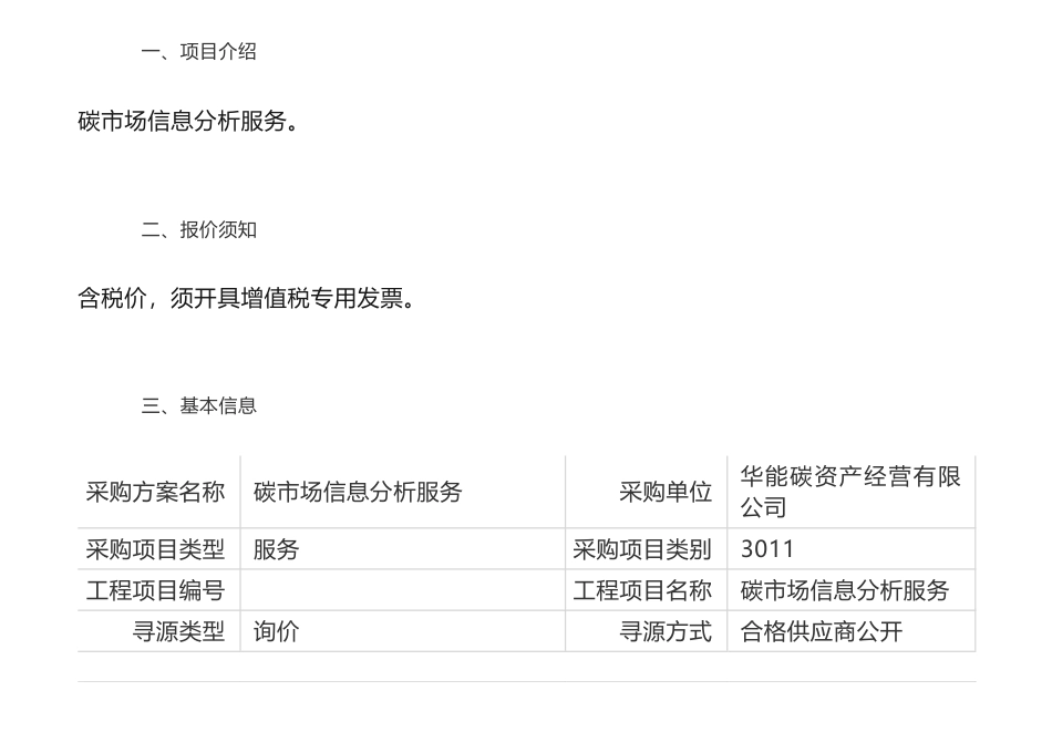 【招标】碳市场-华能碳资产经营有限公司碳市场信息分析服务询价书询价公告_第1页