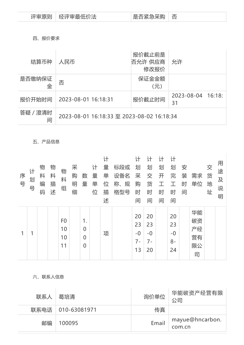 【招标】碳市场-华能碳资产经营有限公司碳市场信息分析服务询价书询价公告_第2页