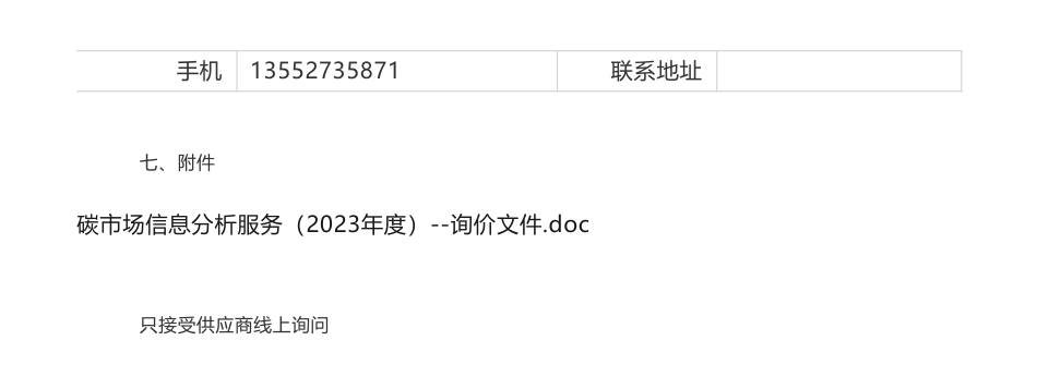 【招标】碳市场-华能碳资产经营有限公司碳市场信息分析服务询价书询价公告_第3页