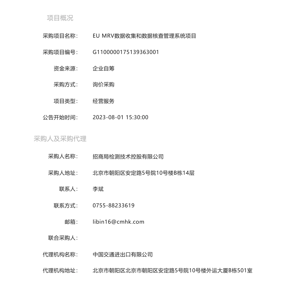 【招标】碳系统-EU MRV数据收集和数据核查管理系统项目-询价采购公告_第1页