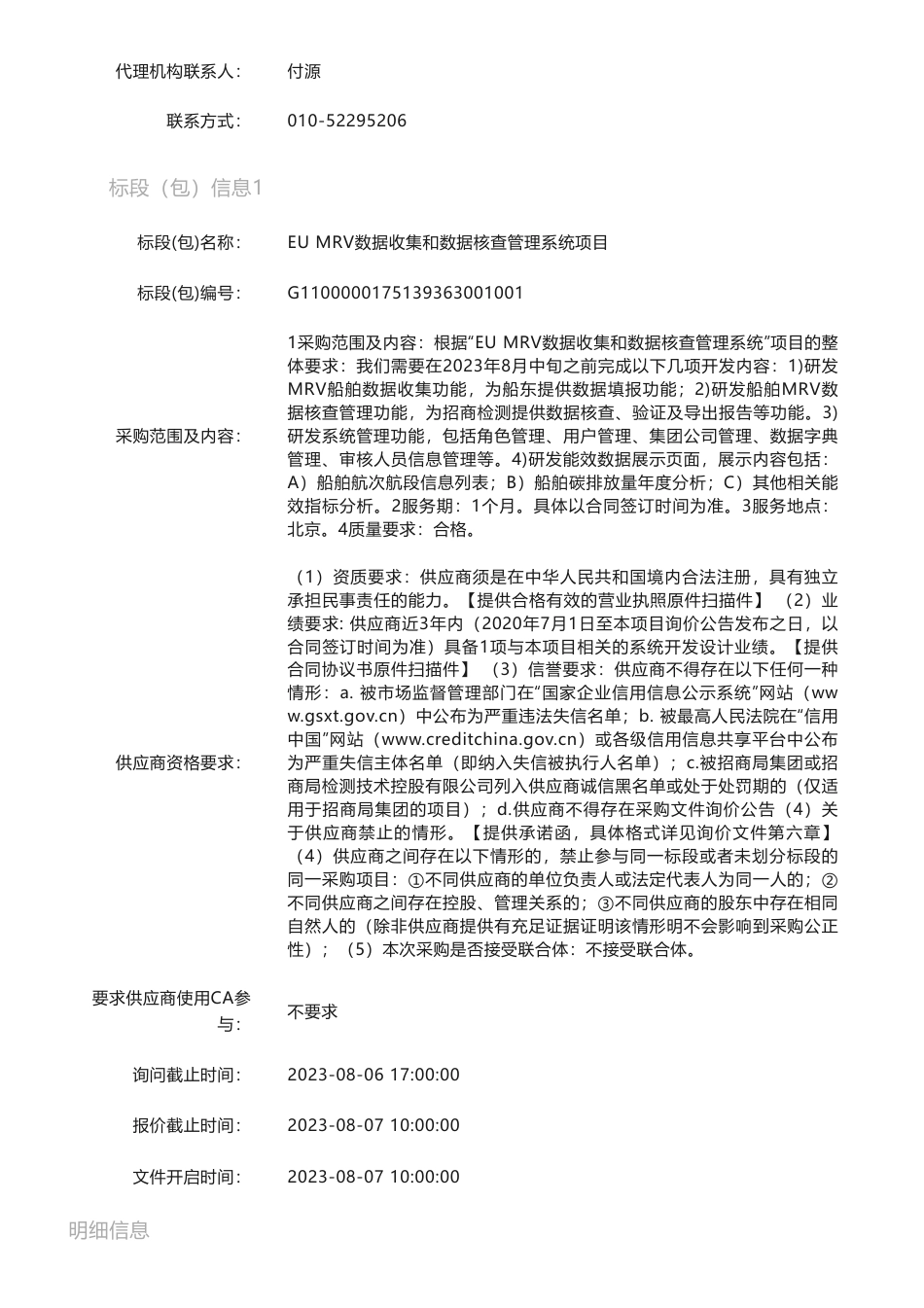 【招标】碳系统-EU MRV数据收集和数据核查管理系统项目-询价采购公告_第2页