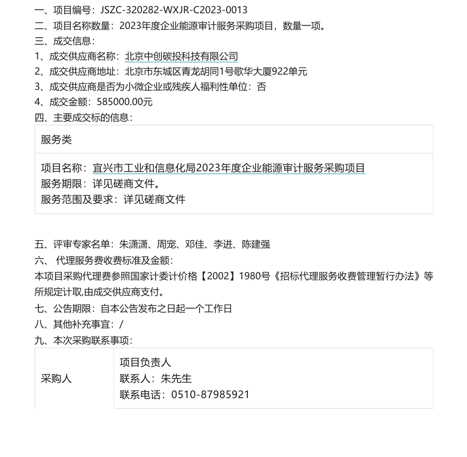 【中标】能源审计58.5万-宜兴市工业和信息化局2023年度企业能源审计服务采购项目成交公告-北京中创碳投科技有限公司_第1页