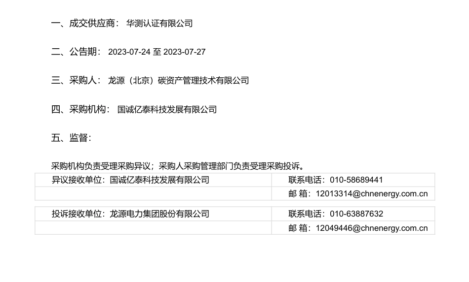 【中标】CDM-龙源电力碳资产公司CDM项目减排量核证服务项目询价采购采购结果公告-华测认证有限公司_第1页
