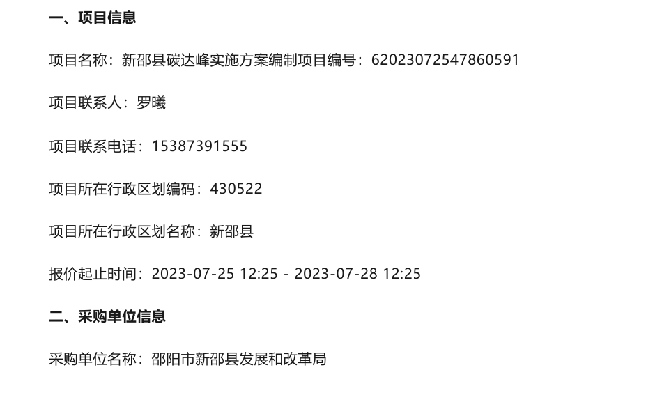 【中标】碳方案27.48万-新邵县碳达峰实施方案编制竞价成交公告-中国建材检验认证集团湖南有限公司_第1页