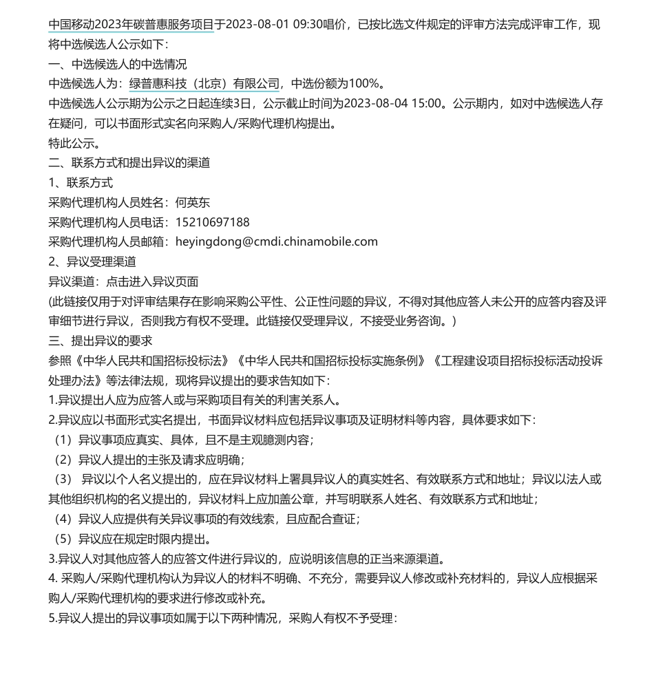【中标】碳普惠-中国移动2023年碳普惠服务项目_中选候选人公示-绿普惠科技（北京）有限公司，_第1页