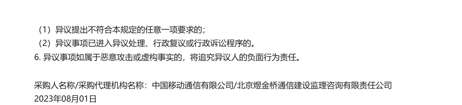 【中标】碳普惠-中国移动2023年碳普惠服务项目_中选候选人公示-绿普惠科技（北京）有限公司，_第2页