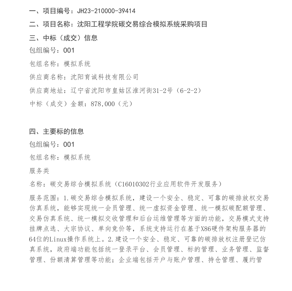 【中标】碳系统87.8万-沈阳工程学院碳交易综合模拟系统采购项目中标（成交）结果公告-沈阳育诚科技有限公司_第1页