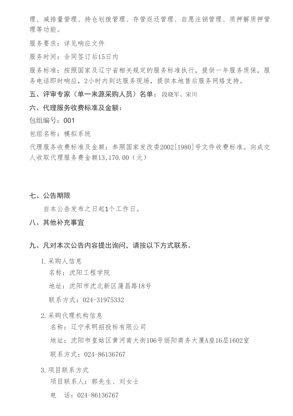【中标】碳系统87.8万-沈阳工程学院碳交易综合模拟系统采购项目中标（成交）结果公告-沈阳育诚科技有限公司_第2页