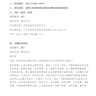 【中标】碳系统87.8万-沈阳工程学院碳交易综合模拟系统采购项目中标（成交）结果公告-沈阳育诚科技有限公司