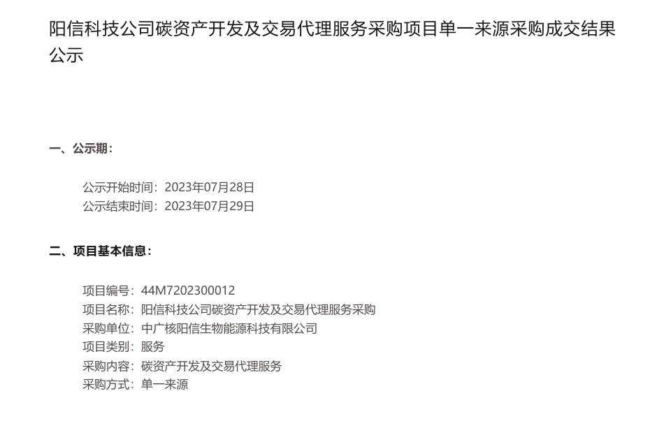 【中标】碳资产-阳信科技公司碳资产开发及交易代理服务采购项目单一来源采购成交结果公示-中广核碳资产管理（北京）有限公司_第1页
