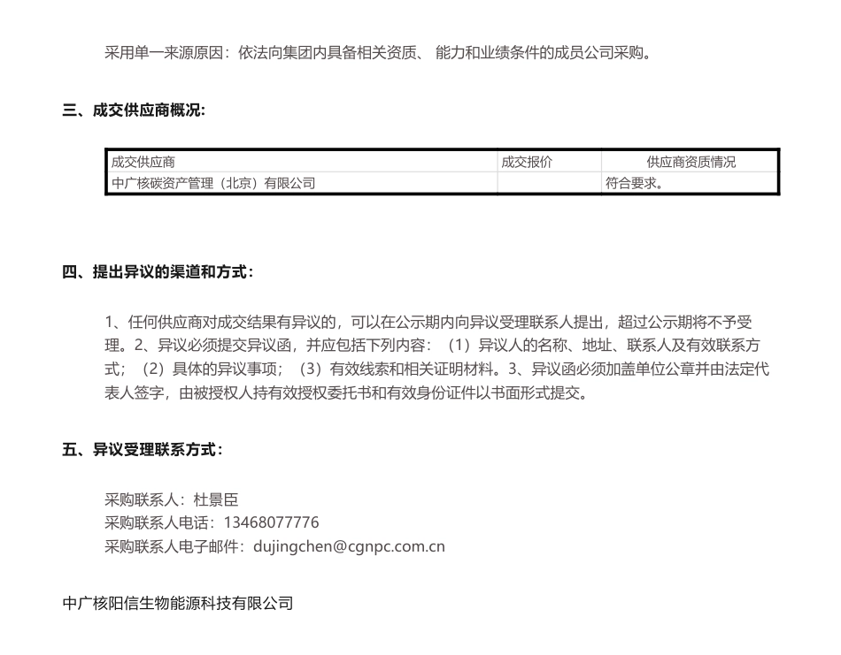【中标】碳资产-阳信科技公司碳资产开发及交易代理服务采购项目单一来源采购成交结果公示-中广核碳资产管理（北京）有限公司_第2页