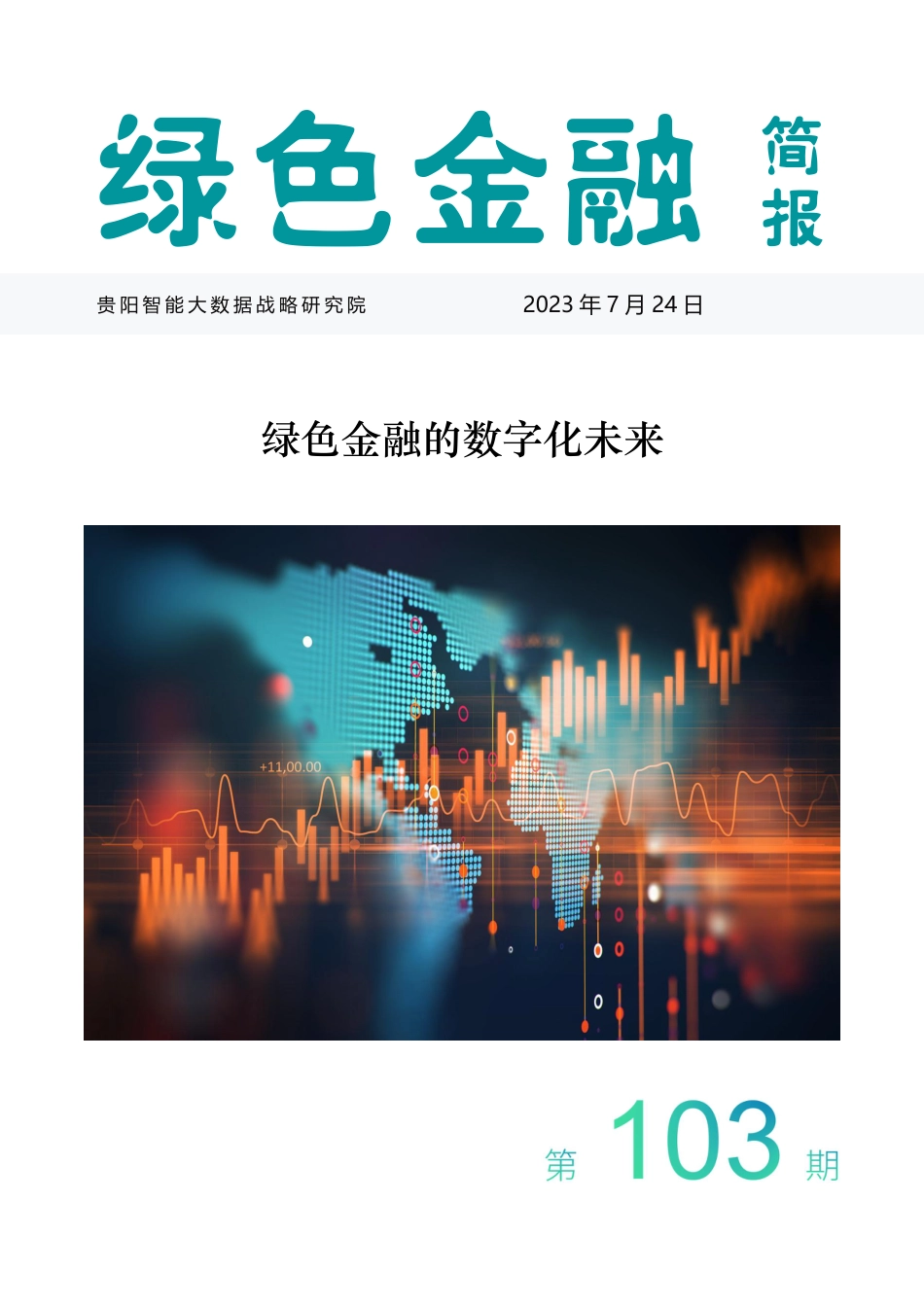 （期刊）绿色金融的数字化未来-贵阳智能大数据战略研究院_第1页