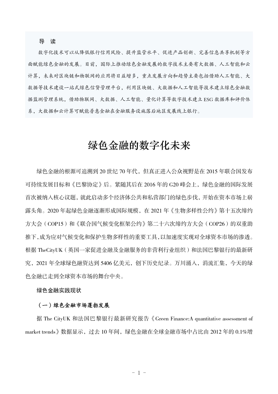 （期刊）绿色金融的数字化未来-贵阳智能大数据战略研究院_第2页
